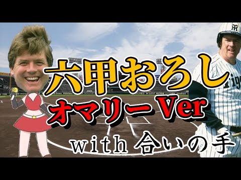 【六甲おろし】オマリーVer　wiht合いの手