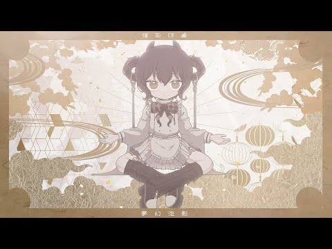 夢幻泡影 / Neko Hacker & Capchii feat.をとは+Yaca - (Original Music Video)