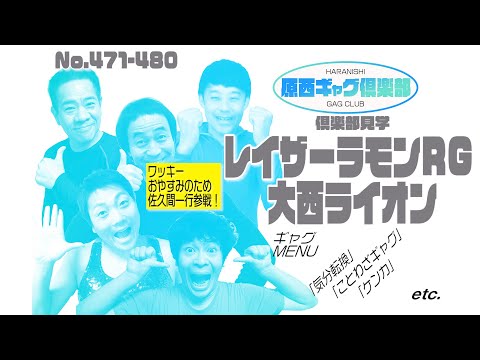 原西ギャグ倶楽部 No 40  471-480