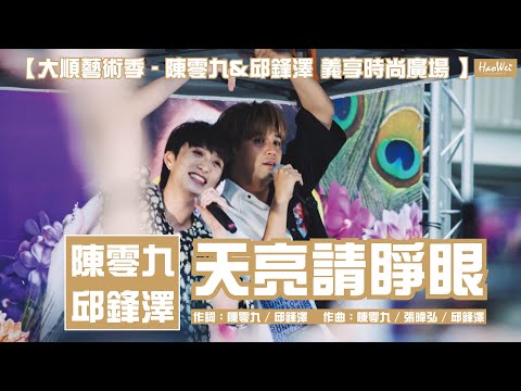 20210425  邱鋒澤 Feng Ze  陳零九 Nine Chen【天亮請睜眼 (Daylight) 】大順藝術季 @義享時尚廣場