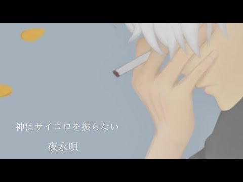 【祥 𝐤𝐢𝐙𝐚】夜永唄 歌ってみた