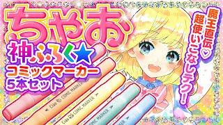 ✨神ふろく✨「ちゃおコミックマーカー」ガチレビュー！【ディープブリザード】