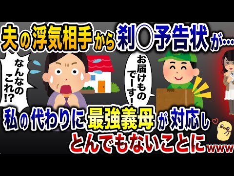 自宅に刹◯予告をしに来た夫の浮気相手「お世話になってます…」→偶然、義母が対応した結果www【2ch修羅場スレ・ゆっくり解説】