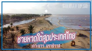 ชายหาดใต้สุดประเทศไทย เกาะยาว ตากใบ จ.นราธิวาส  | Goliday เที่ยวไม่หยุด Ep.50 in Narathiwat