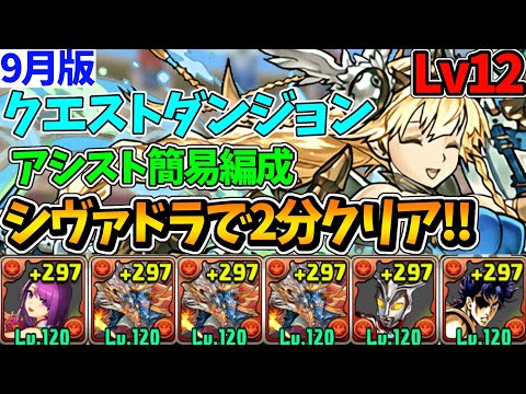 【9月クエストLv12】簡易シヴァドラ編成で2分クリア!!立ち回り&代用解説！【パズドラ】【クエストダンジョン12】【チャレダン12】【クエダン12】