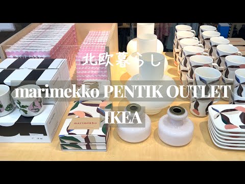 〖北欧暮らし〗春の可愛い北欧雑貨🌼｜marimekkoアウトレット｜PENTIKアウトレット｜IKEA｜