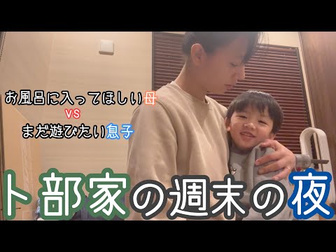 【久々】我が家のナイトルーティン【週末編】