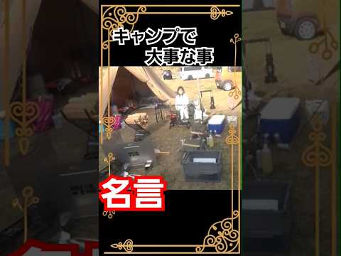 【名言】キャンプで大事な事！！！キャンプではこどもから教えてもらう事の方が多いかもしれません。 #shorts #camping  #キャンプで大事な事