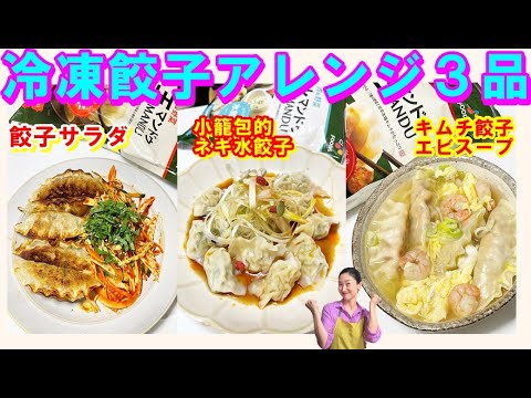 【韓国料理】🎀話題の人気 韓国冷凍餃子をもっとおいしく食べるレシピ大公開します！｜韓国冷凍餃子アレンジ レシピ