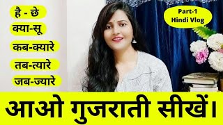 Learn Gujarati Language|How To Speak Gujarati|Learn Gujrati Language Through Hindi|Part-1|SURYA INFO