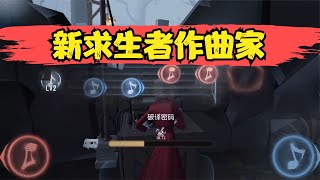 第五人格：作曲家技能介绍，看一眼就能懂！