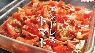 買ったトマト全部これに漬けても後悔しない。永久に食える【エンドレストマト】