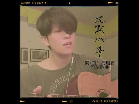 沈默心事｜馬瑜君（原創歌曲）