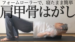 sub【寝たまま7分】肩甲骨はがしフォームローラーダイエット【肩背中痩せ・肩こりに】7 MIN SEXY BACK FOAM ROLLING｜#reletore