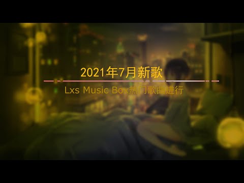 【2021七月新歌 抖音十大热门歌曲 最火最热门洗脑抖音歌曲,喻言家 错位时空 是七叔呢   半生雪   韩可可 月牙灣   丫蛋蛋、沈蟲蟲 我很好   劉大壯 不了了之