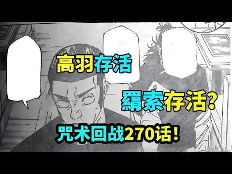 【老香菇】高羽存活，羂索存活？？咒术回战解读