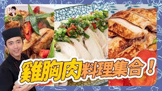 2分鐘學會3種【雞胸肉料理】超激簡單！