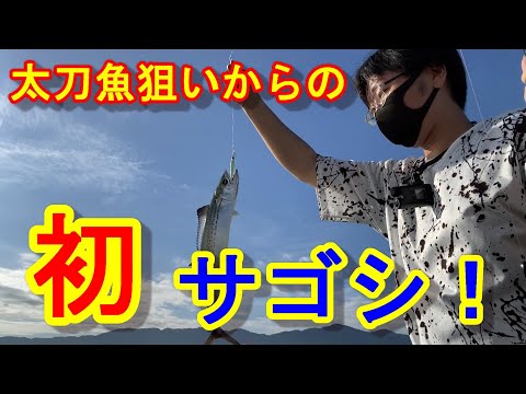 【福岡釣り】秋突入！ダイソージグでサゴシを狙う！【13釣目】