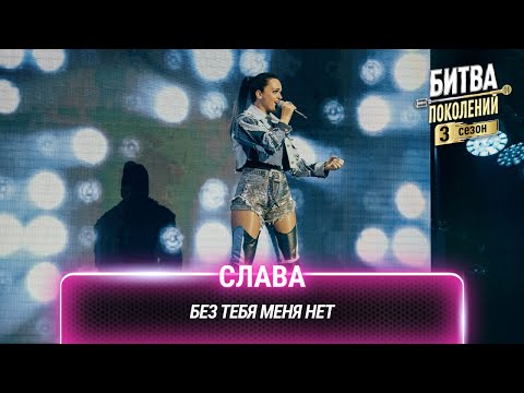 Слава — Без тебя меня нет | Битва поколений