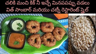 Minapappu Vadalu making (Telugu) | Vuddipappu vadalu