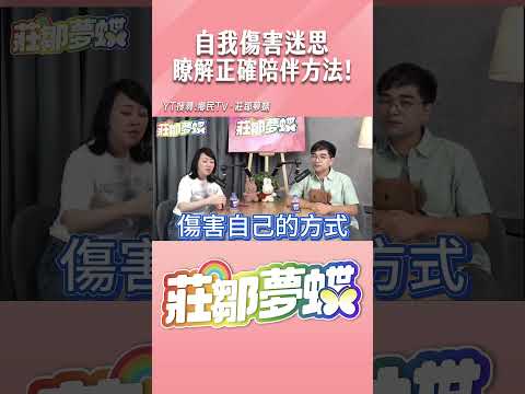 自我傷害迷思 瞭解正確陪伴方法！#shorts