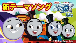 新テーマソング「きかんしゃトーマス みんなで ゴー!」フルver.