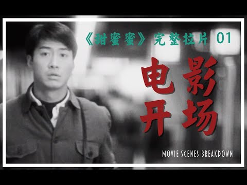 融合精湛视听与象征的电影开场【《甜蜜蜜》完整拉片01】