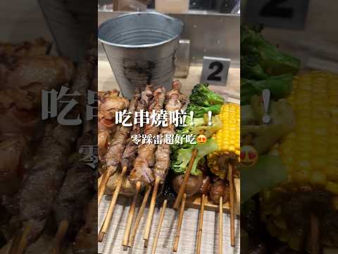 零踩雷串燒店 必吃！#新北美食