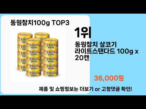 동원참치100g   추천   BEST 3  올해 판매랭킹순위  3ㅣ추천템ㅣ생활 꿀템ㅣ