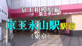 【駅前動画】京王相模原線 京王永山駅（東京）Keiō-nagayama（撮影 2015/12）