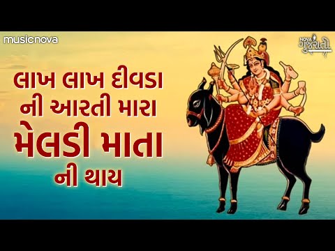 Lakh Lakh Divdani Aarti લાખ લાખ દિવડાની આરતી | Meldi Maa Ni Aarti | Gujarati Aarti | Meldi Maa Song