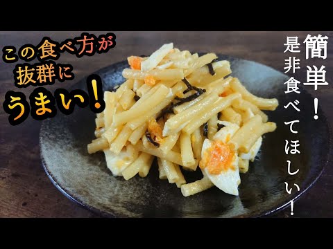 【塩昆布マカロニサラダ】塩味と昆布が加わるだけで抜群にうまくなる!このうまさは異常にハマります♪