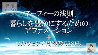 暮らしを豊かにするためのアファメーション  7時間    +   ソルフェジオ周波数528Hz 　神旅JAPAN