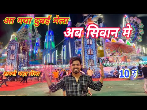 दुबई मेला सिवान में || Dubai Mela siwan || Siwan Disneyland Mela ||Disneyland Mela Siwan