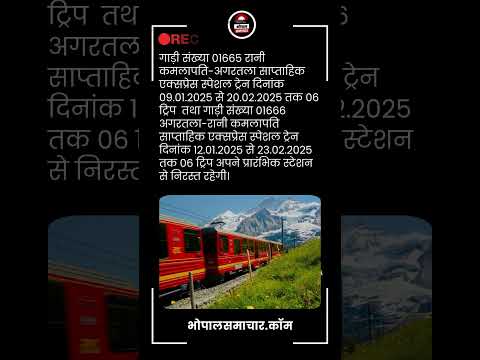 Bhopal Agartala rail Samachar - एक्सप्रेस स्पेशल 9 जनवरी से निरस्त