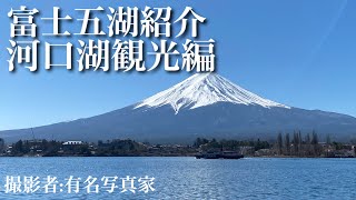 富士五湖　河口湖観光編　Go!Go!NBC!