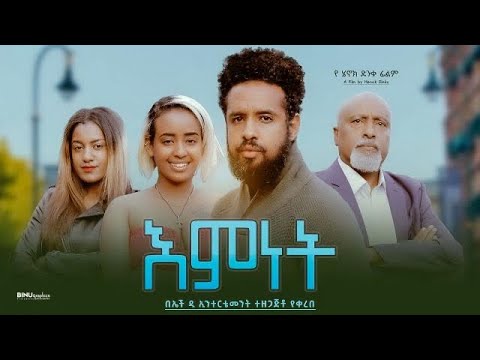 እምነት - Ethiopian Movie Emenet 2023 Full Length Ethiopian Film Eminet 2023