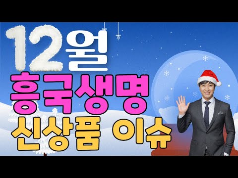 12월 흥국생명 신상품이슈!! (인지등급110만원 출시~)