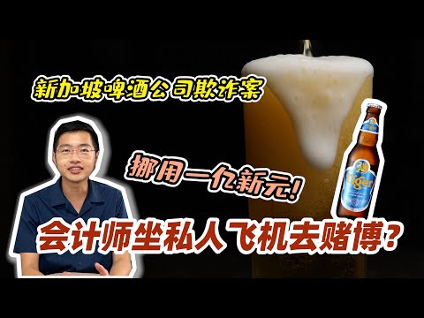 【Tiger Beer公司員工欺詐案】挪用公司超過一億新元? 做私人飛機去豪賭不手軟!