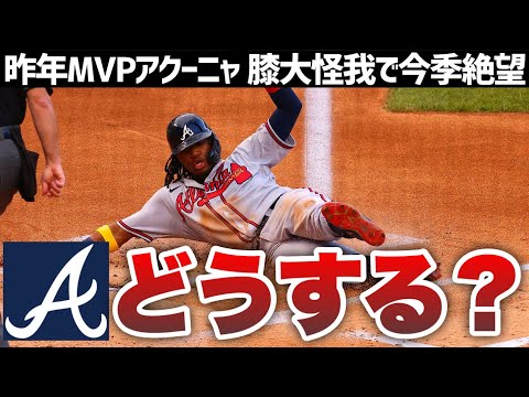 【MLB】悲しすぎるアクーニャ二度目の大怪我…ブレーブスはどう動く？