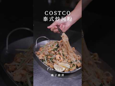 好市多-泰式炒河粉 詳細心得感想請看👉留言區#開箱 #好市多 #costco #泰式 #炒河粉 #橘子廚房 #好市多美食 #costco美食#好市多必吃 #costco必買