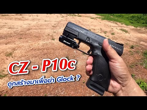 CZ-P10C ปืนที่ถูกสร้างมาเพื่อฆ่ากล็อก?