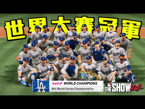 2024世界大賽冠軍了【洛杉磯道奇】MLB the show 24 生涯最終章