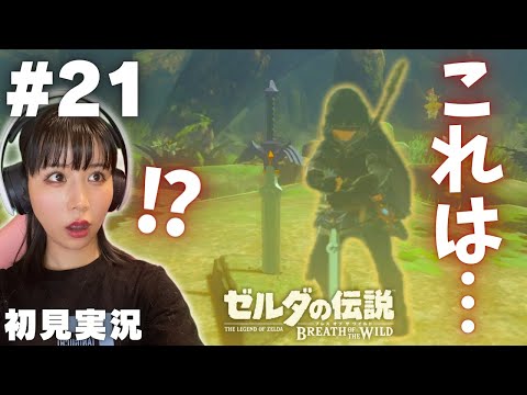 【ゼルダの伝説 ブレスオブザワイルド #21 】出会ってしまった…『マスターソード』に…【女性実況者 / 初見実況】