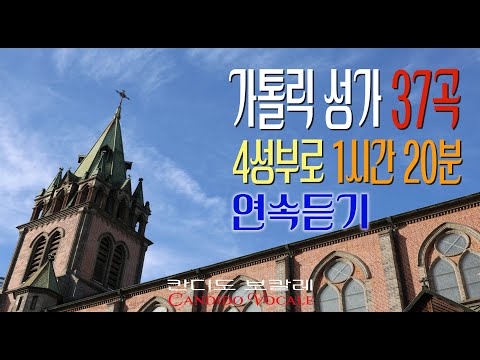 [Vol. 2] 가톨릭 성가 37곡 4성부로 1시간20분 (중간광고없이)연속듣기 / 칸디도 보칼레 / 묵상 / 4성부 / SATB