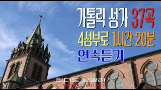 [Vol. 2] 가톨릭 성가 37곡 4성부로 1시간20분 (중간광고없이)연속듣기 / 칸디도 보칼레 / 묵상 / 4성부 / SATB