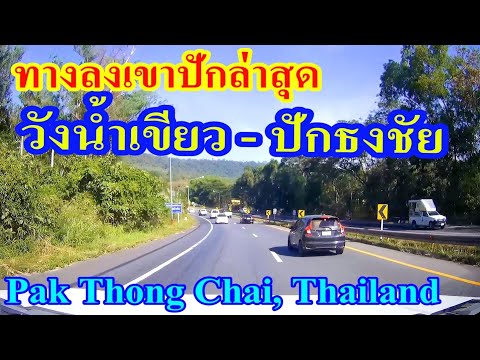 ถนน 304 ทางลงเขาปักล่าสุด วังน้ำเขียว - ปักธงขัย จ.นครราชสีมา Pak Thong Chai, Thailand