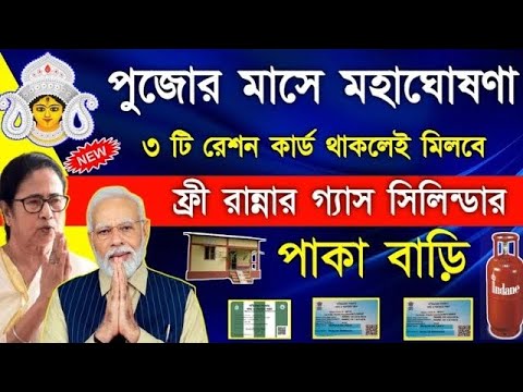 Ration card Scheme in West Bengal in Durga Puja | Free lpg Gas | ujjwala yojana 2.0 | pm awas yojana