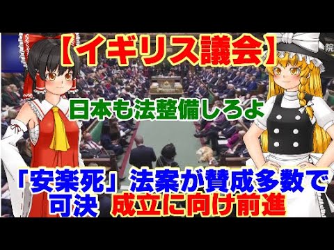 【ゆっくりニュース】イギリス議会 「安楽死」法案が賛成多数で可決 成立に向け前進