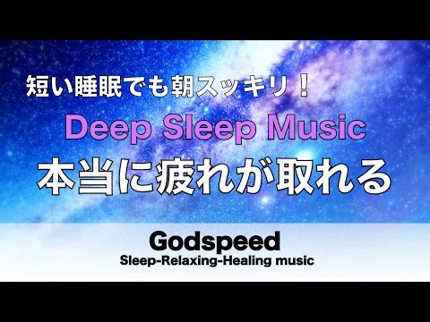 本当に疲れが取れる【5分で寝落ち・睡眠用bgm】短時間睡眠でも朝スッキリと目覚める睡眠音楽、睡眠用bgm 疲労回復 短時間、自律神経 整える 音楽 睡眠 寝れる音楽・リラックス音楽 ・癒し音楽#160